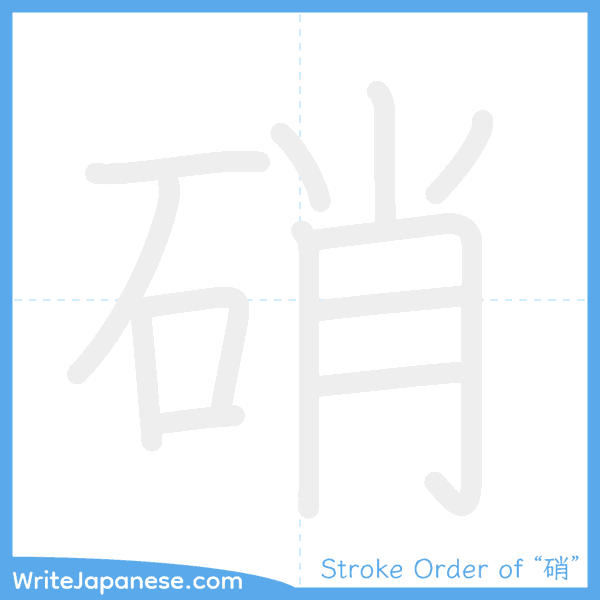 How to write Japanese kanji "硝" - stroke order animation
