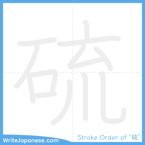 How to write Japanese kanji "硫" - stroke order animation