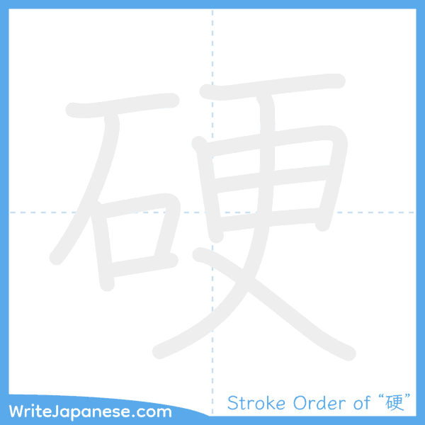 How to write Japanese kanji "硬" - stroke order animation