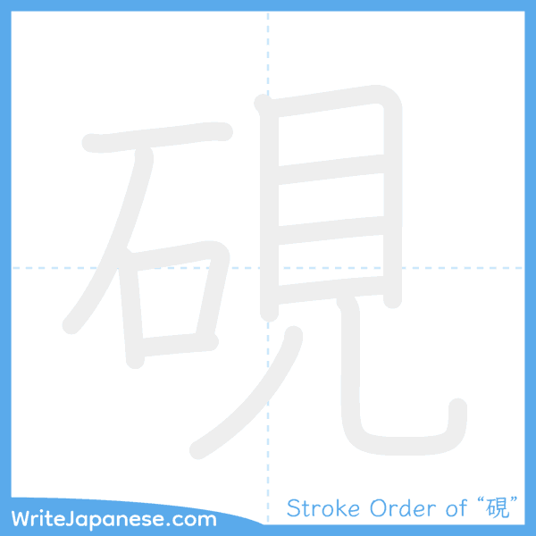 How to write Japanese kanji "硯" - stroke order animation