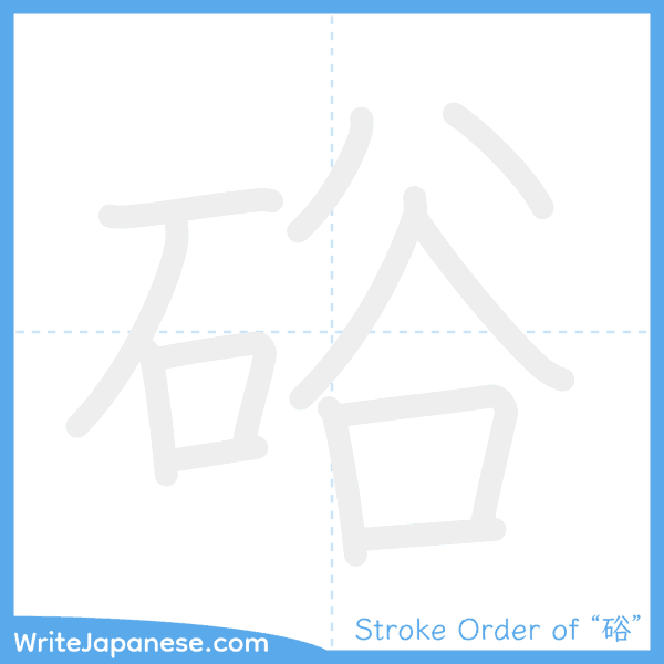 How to write Japanese kanji "硲" - stroke order animation
