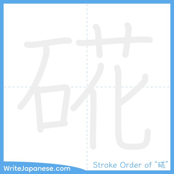 How to write Japanese kanji "硴" - stroke order animation