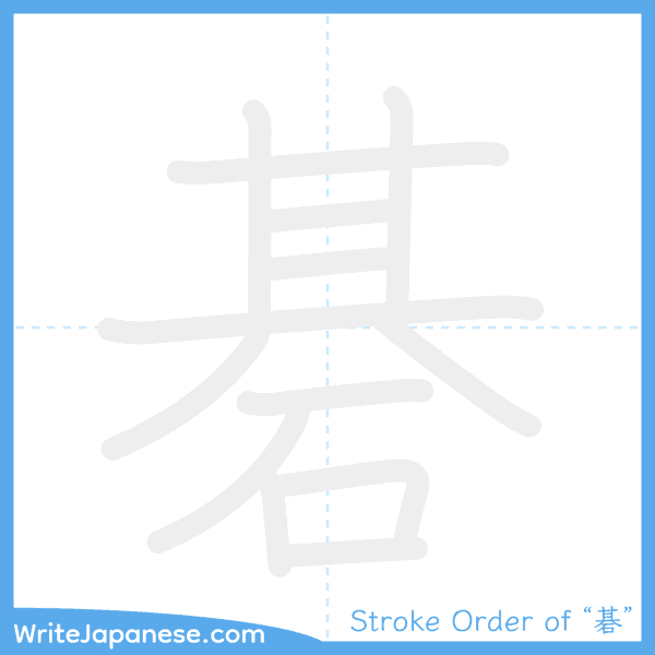 How to write Japanese kanji "碁" - stroke order animation