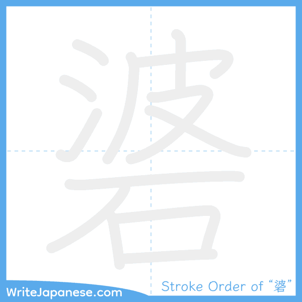 How to write Japanese kanji "碆" - stroke order animation