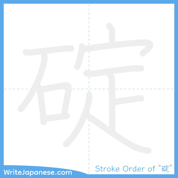 How to write Japanese kanji "碇" - stroke order animation