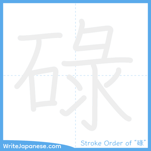 How to write Japanese kanji "碌" - stroke order animation