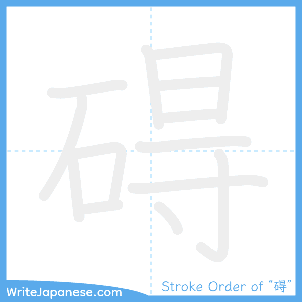 How to write Japanese kanji "碍" - stroke order animation