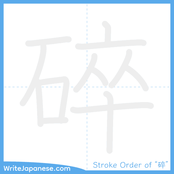 How to write Japanese kanji "碎" - stroke order animation