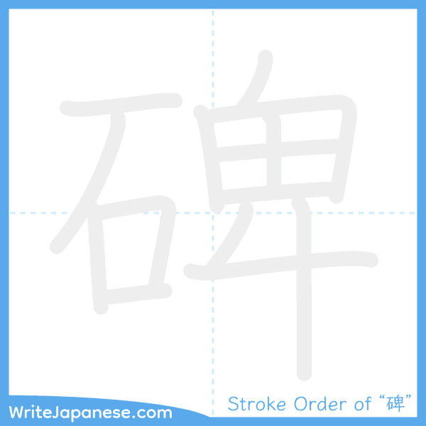 How to write Japanese kanji "碑" - stroke order animation