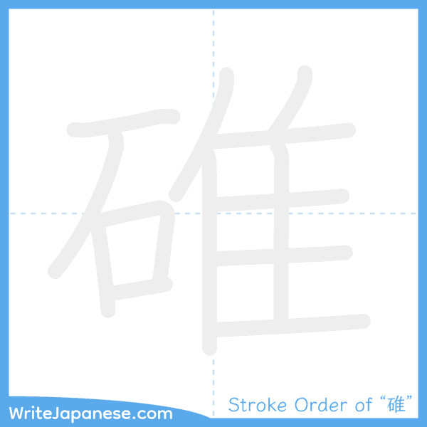 How to write Japanese kanji "碓" - stroke order animation