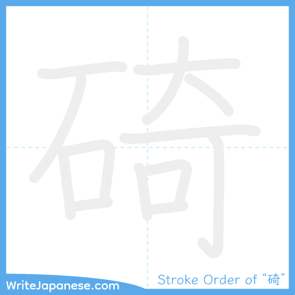 How to write Japanese kanji "碕" - stroke order animation