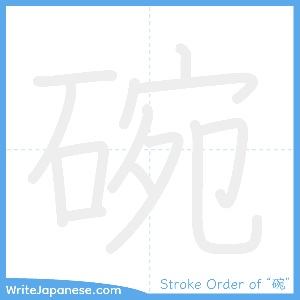 How to write Japanese kanji "碗" - stroke order animation