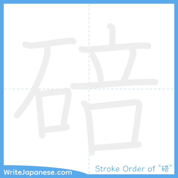 How to write Japanese kanji "碚" - stroke order animation