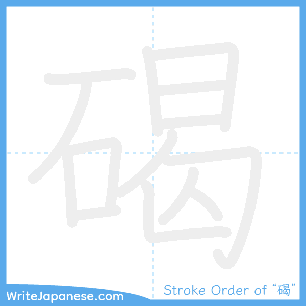 How to write Japanese kanji "碣" - stroke order animation