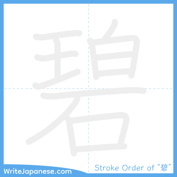 How to write Japanese kanji "碧" - stroke order animation