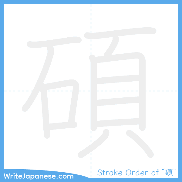 How to write Japanese kanji "碩" - stroke order animation