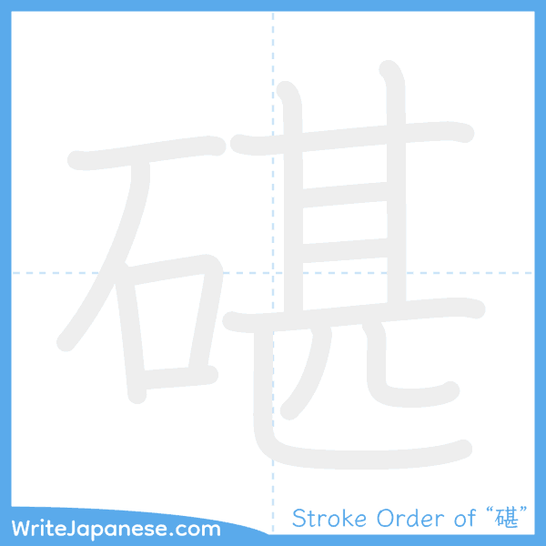 How to write Japanese kanji "碪" - stroke order animation