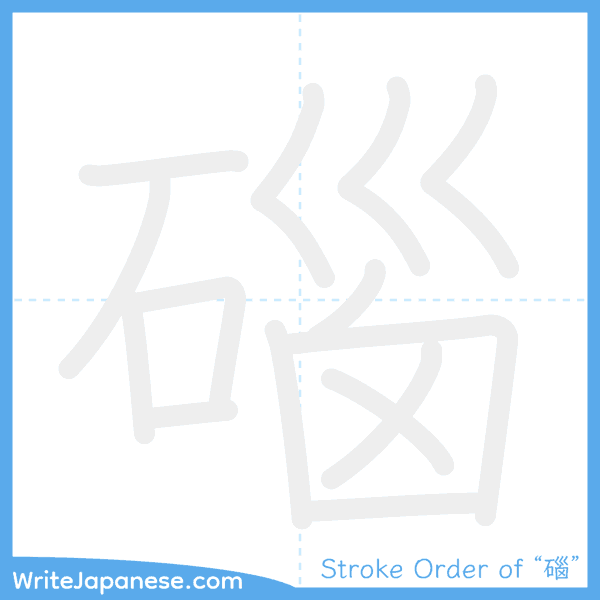 How to write Japanese kanji "碯" - stroke order animation