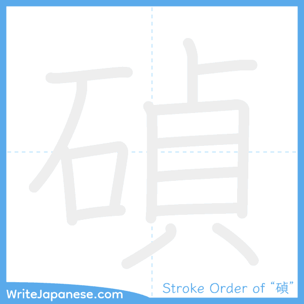 How to write Japanese kanji "碵" - stroke order animation