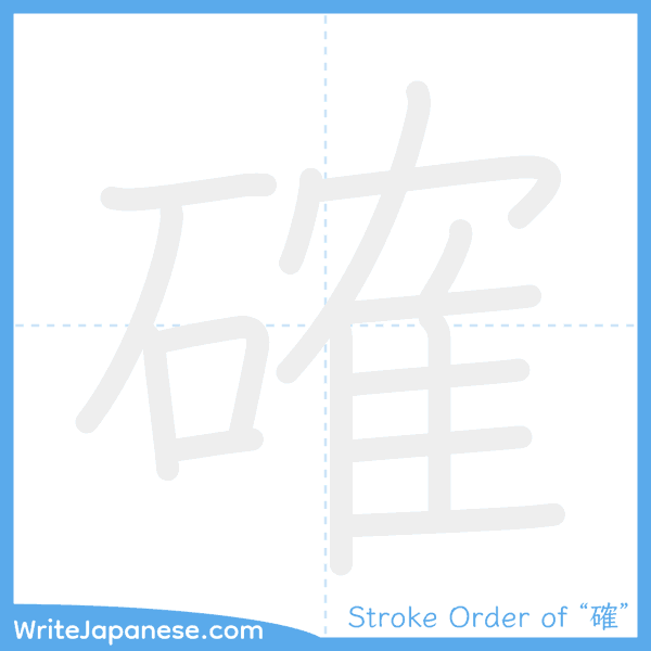How to write Japanese kanji "確" - stroke order animation
