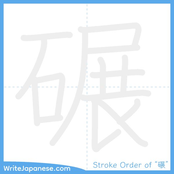 How to write Japanese kanji "碾" - stroke order animation