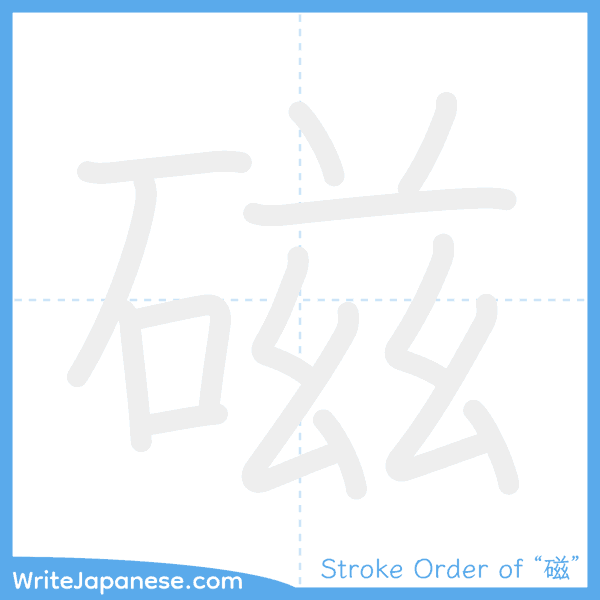 How to write Japanese kanji "磁" - stroke order animation