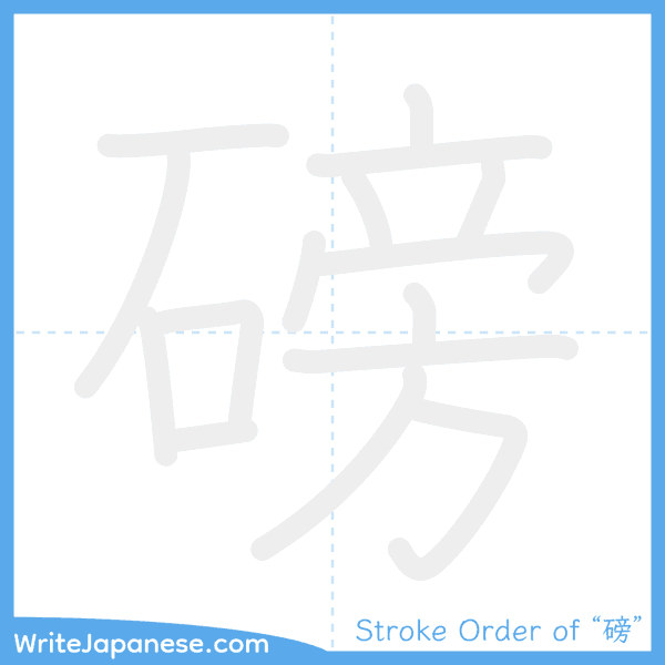 How to write Japanese kanji "磅" - stroke order animation