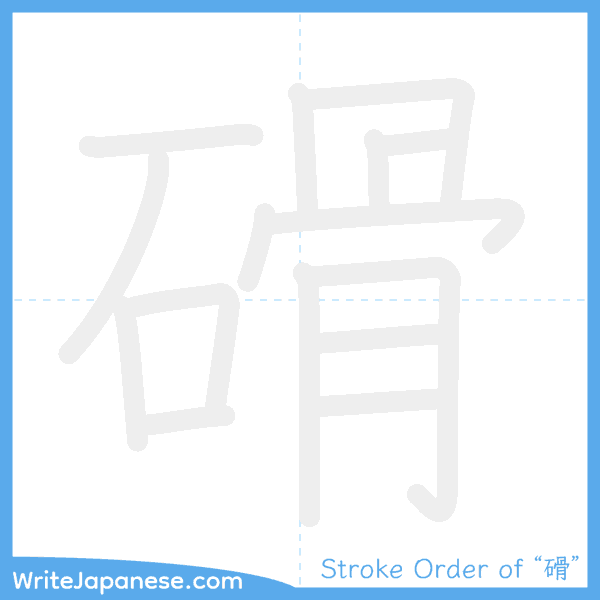 How to write Japanese kanji "磆" - stroke order animation