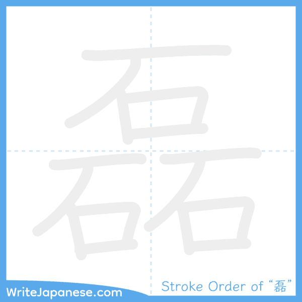 How to write Japanese kanji "磊" - stroke order animation