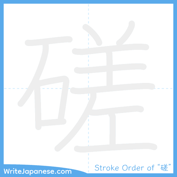 How to write Japanese kanji "磋" - stroke order animation