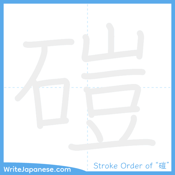 How to write Japanese kanji "磑" - stroke order animation
