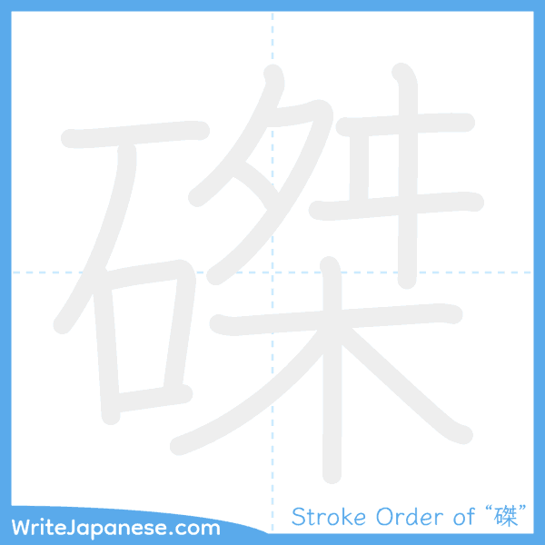 How to write Japanese kanji "磔" - stroke order animation
