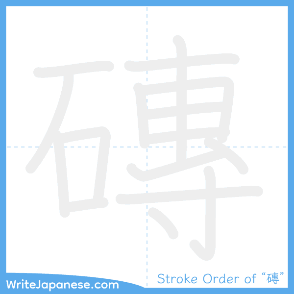 How to write Japanese kanji "磚" - stroke order animation
