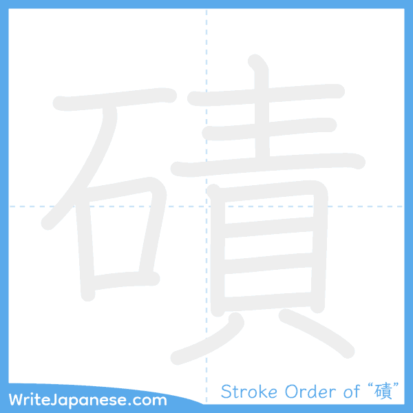 How to write Japanese kanji "磧" - stroke order animation