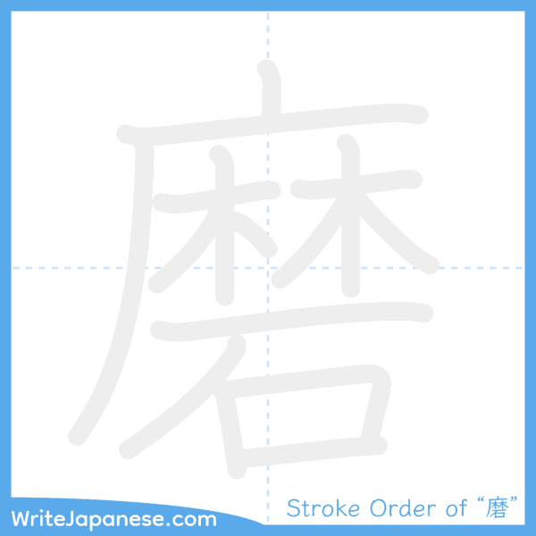 How to write Japanese kanji "磨" - stroke order animation