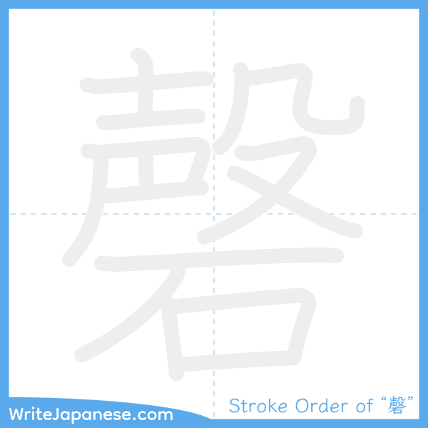How to write Japanese kanji "磬" - stroke order animation