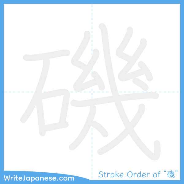 How to write Japanese kanji "磯" - stroke order animation