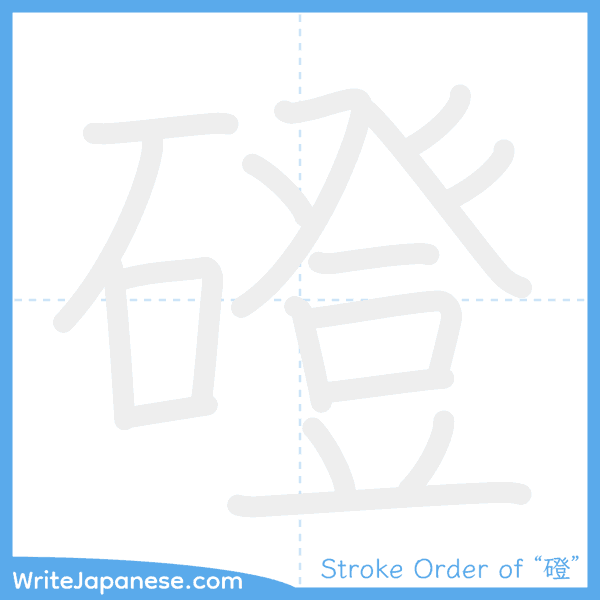 How to write Japanese kanji "磴" - stroke order animation