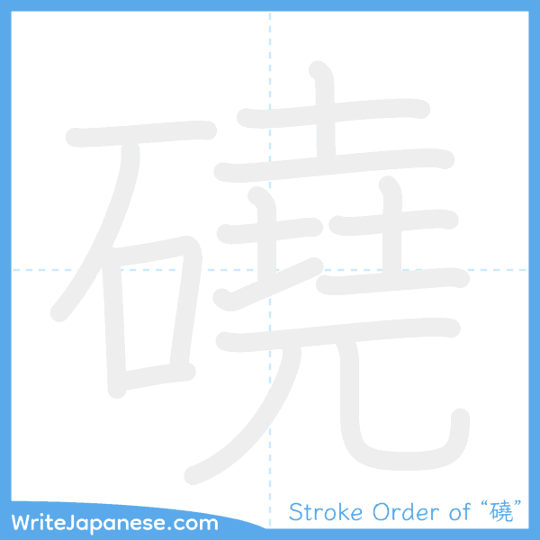 How to write Japanese kanji "磽" - stroke order animation