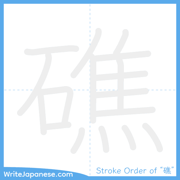 How to write Japanese kanji "礁" - stroke order animation