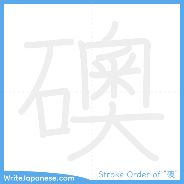 How to write Japanese kanji "礇" - stroke order animation