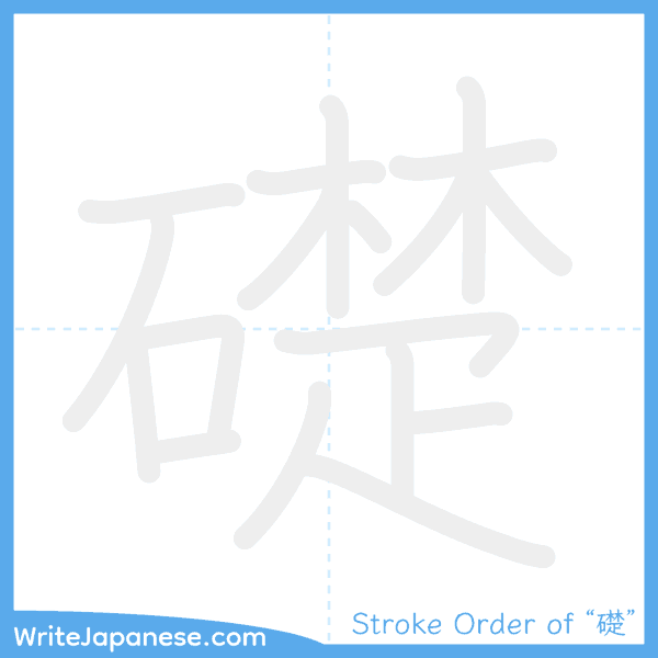 How to write Japanese kanji "礎" - stroke order animation