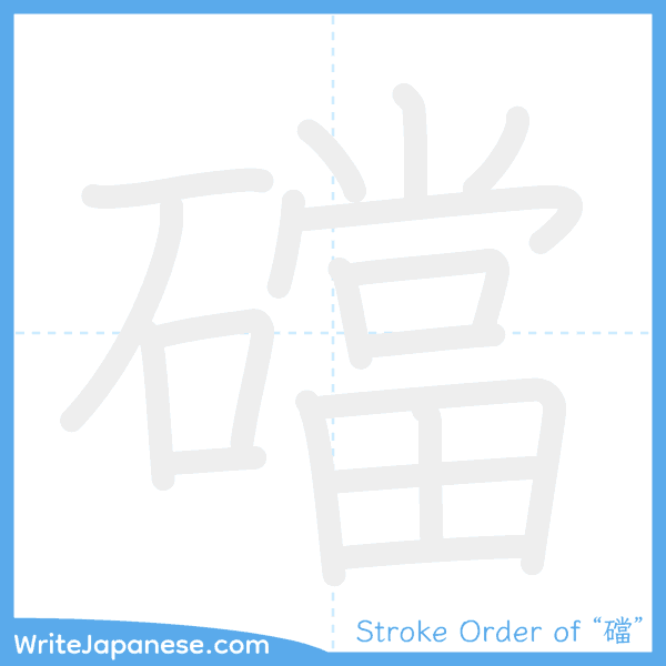 How to write Japanese kanji "礑" - stroke order animation