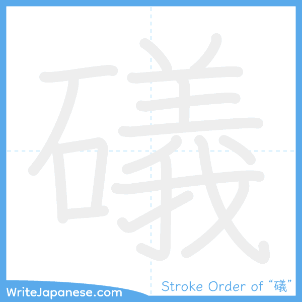 How to write Japanese kanji "礒" - stroke order animation