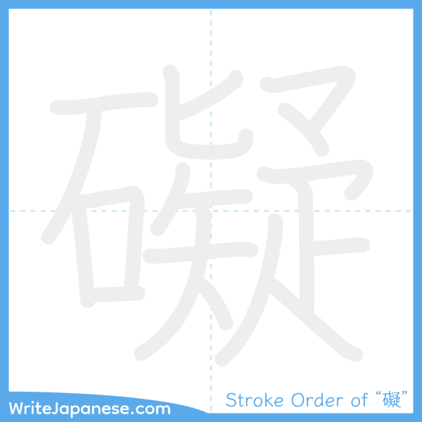 How to write Japanese kanji "礙" - stroke order animation