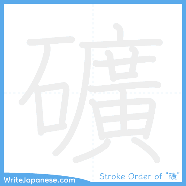 How to write Japanese kanji "礦" - stroke order animation
