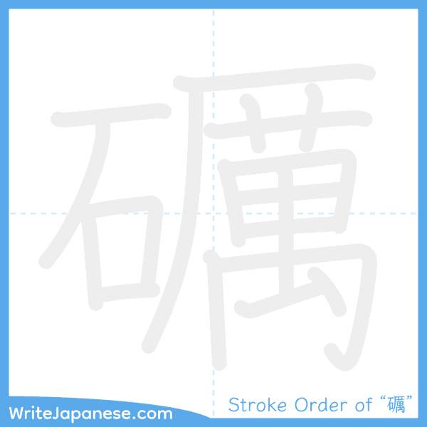 How to write Japanese kanji "礪" - stroke order animation