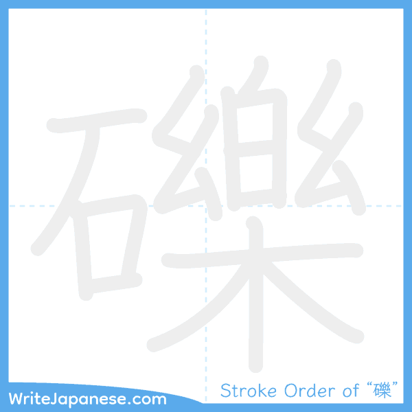How to write Japanese kanji "礫" - stroke order animation