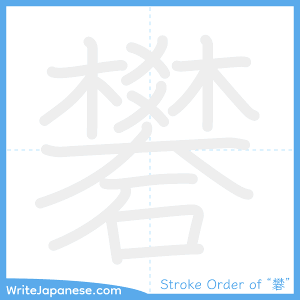 How to write Japanese kanji "礬" - stroke order animation