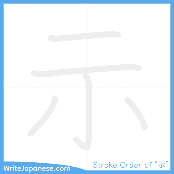 How to write Japanese kanji "示" - stroke order animation